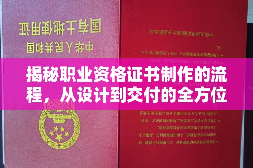 石楼揭秘职业资格证书制作的流程，从设计到交付的全方位解析