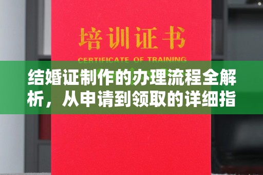 石楼结婚证制作的办理流程全解析，从申请到领取的详细指南