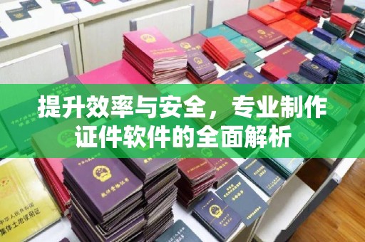 石楼提升效率与安全，专业制作证件软件的全面解析