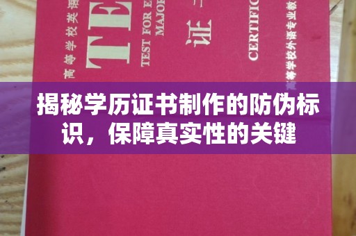 石楼揭秘学历证书制作的防伪标识，保障真实性的关键