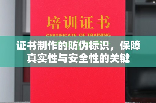 石楼证书制作的防伪标识，保障真实性与安全性的关键