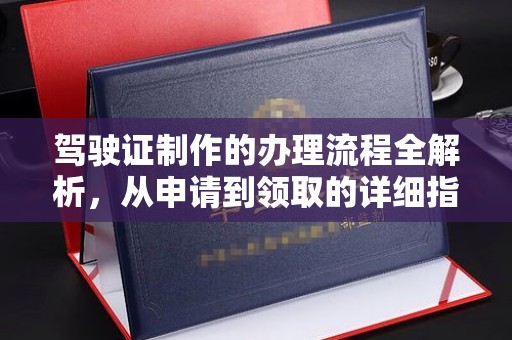 石楼驾驶证制作的办理流程全解析，从申请到领取的详细指南