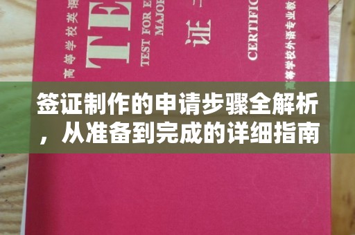 石楼签证制作的申请步骤全解析，从准备到完成的详细指南
