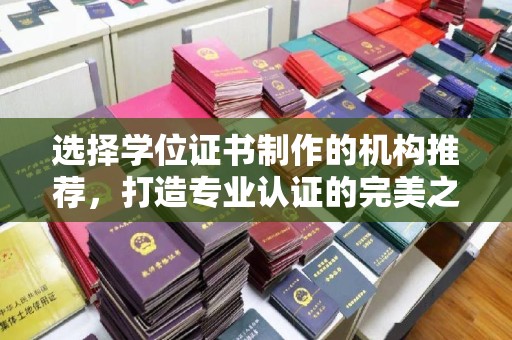 石楼选择学位证书制作的机构推荐，打造专业认证的完美之选