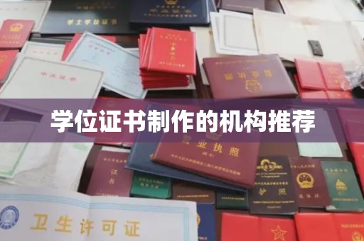 石楼学位证书制作的机构推荐