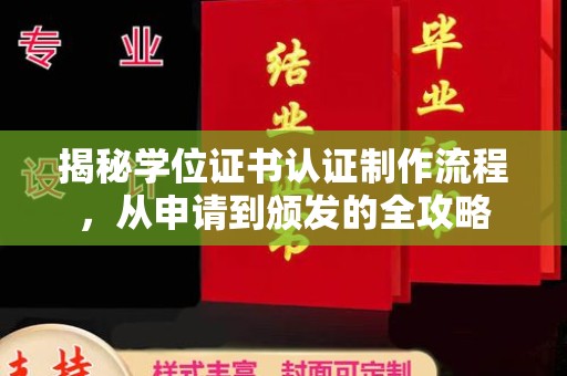 石楼揭秘学位证书认证制作流程，从申请到颁发的全攻略