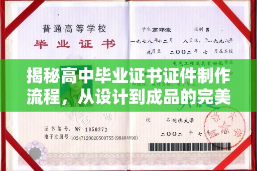 石楼揭秘高中毕业证书证件制作流程，从设计到成品的完美蜕变