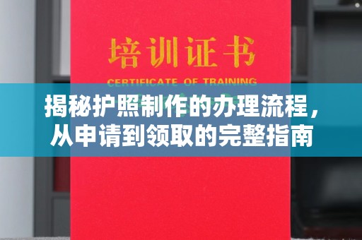 石楼揭秘护照制作的办理流程，从申请到领取的完整指南