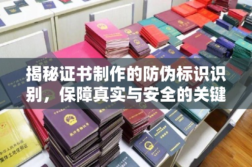 石楼揭秘证书制作的防伪标识识别，保障真实与安全的关键