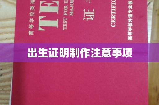 石楼出生证明制作注意事项