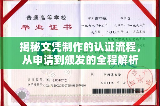 石楼揭秘文凭制作的认证流程，从申请到颁发的全程解析