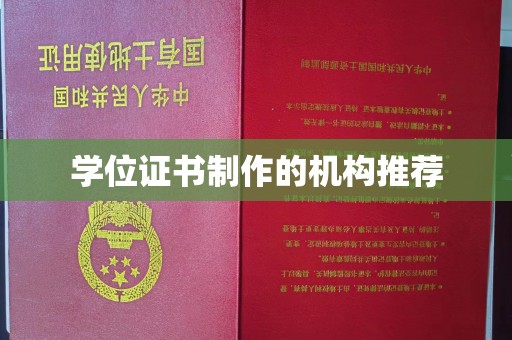 石楼学位证书制作的机构推荐