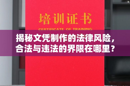 石楼揭秘文凭制作的法律风险，合法与违法的界限在哪里？