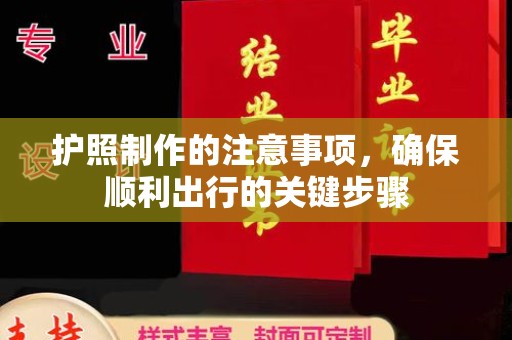 石楼护照制作的注意事项，确保顺利出行的关键步骤
