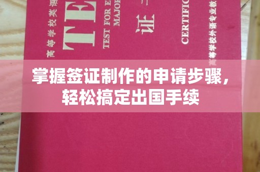 石楼掌握签证制作的申请步骤，轻松搞定出国手续