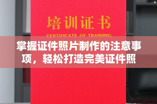 石楼掌握证件照片制作的注意事项，轻松打造完美证件照