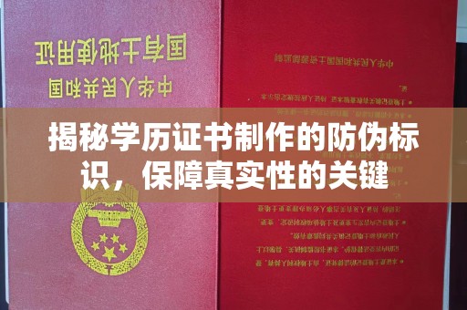 石楼揭秘学历证书制作的防伪标识，保障真实性的关键