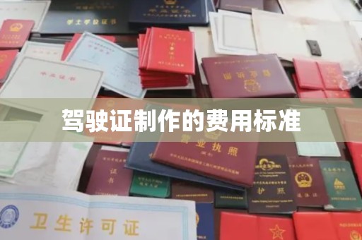 石楼驾驶证制作的费用标准