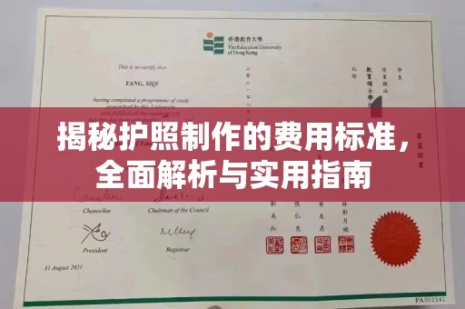 石楼揭秘护照制作的费用标准，全面解析与实用指南