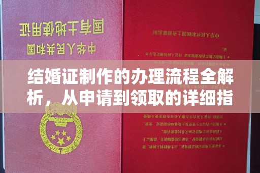 石楼结婚证制作的办理流程全解析，从申请到领取的详细指南