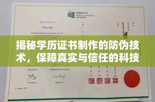 石楼揭秘学历证书制作的防伪技术，保障真实与信任的科技力量