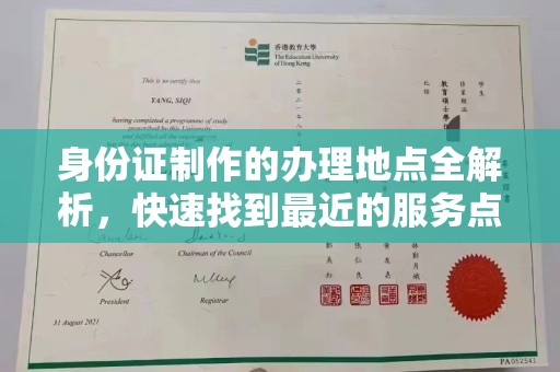 石楼身份证制作的办理地点全解析，快速找到最近的服务点