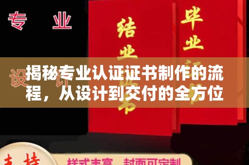 石楼揭秘专业认证证书制作的流程，从设计到交付的全方位指南