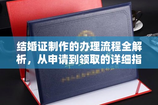 石楼结婚证制作的办理流程全解析，从申请到领取的详细指南
