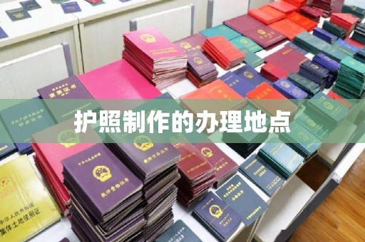 石楼护照制作的办理地点