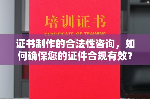 石楼证书制作的合法性咨询，如何确保您的证件合规有效？