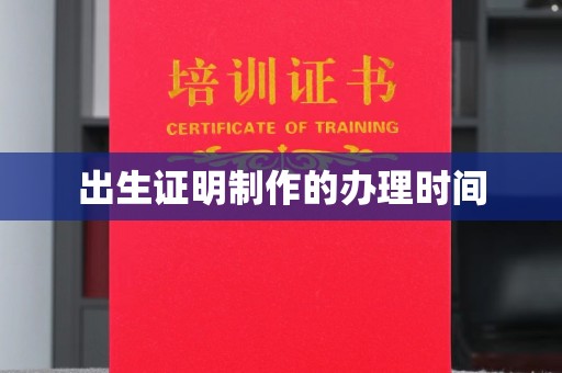 石楼出生证明制作的办理时间