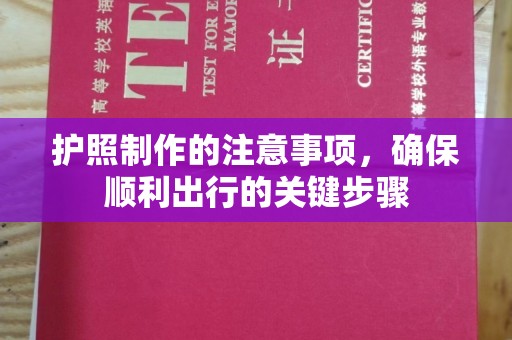 石楼护照制作的注意事项，确保顺利出行的关键步骤
