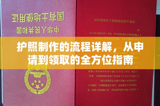 石楼护照制作的流程详解，从申请到领取的全方位指南