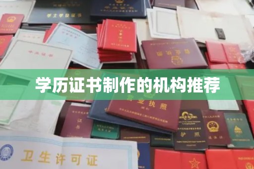 石楼学历证书制作的机构推荐