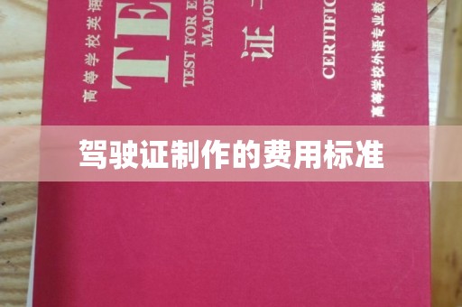 石楼驾驶证制作的费用标准