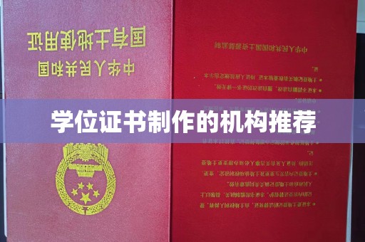 石楼学位证书制作的机构推荐