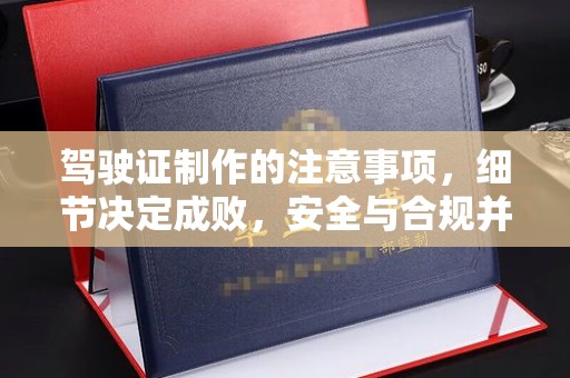 石楼驾驶证制作的注意事项，细节决定成败，安全与合规并行