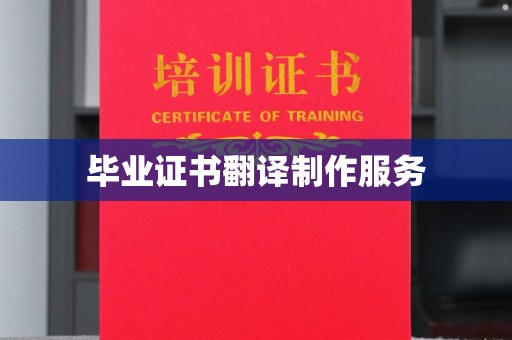 石楼毕业证书翻译制作服务