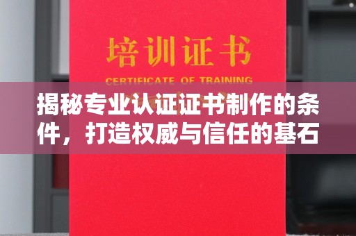 石楼揭秘专业认证证书制作的条件，打造权威与信任的基石