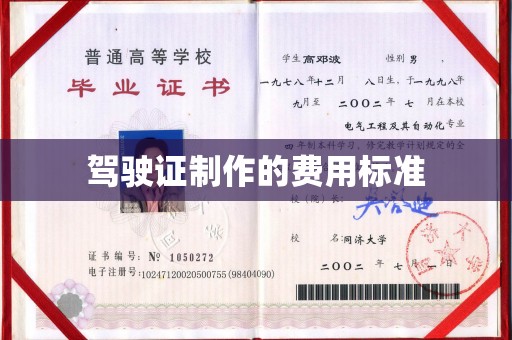 石楼驾驶证制作的费用标准