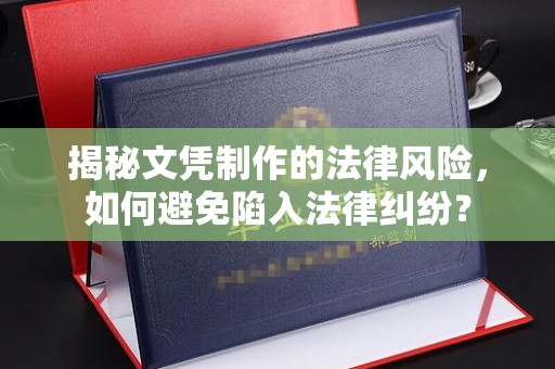 石楼揭秘文凭制作的法律风险，如何避免陷入法律纠纷？