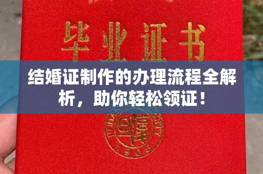 石楼结婚证制作的办理流程全解析，助你轻松领证！