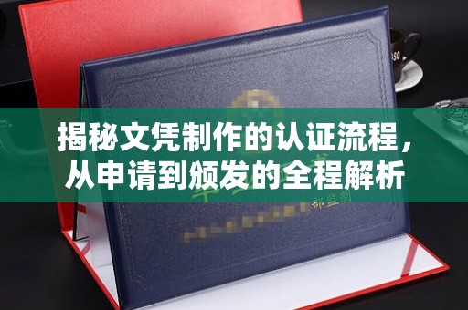 石楼揭秘文凭制作的认证流程，从申请到颁发的全程解析