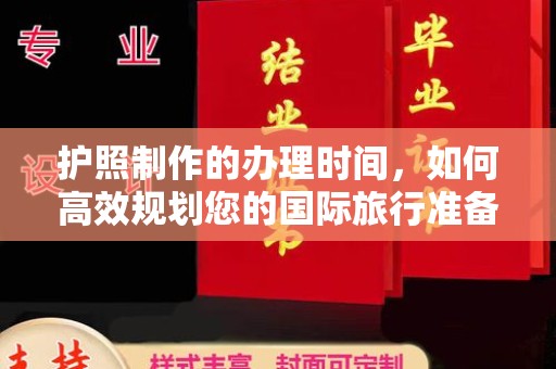 石楼护照制作的办理时间，如何高效规划您的国际旅行准备