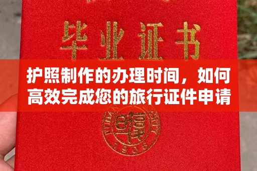 石楼护照制作的办理时间，如何高效完成您的旅行证件申请