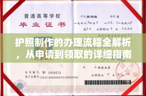 石楼护照制作的办理流程全解析，从申请到领取的详细指南
