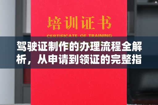 石楼驾驶证制作的办理流程全解析，从申请到领证的完整指南