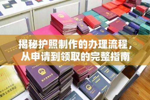 石楼揭秘护照制作的办理流程，从申请到领取的完整指南