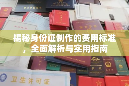 石楼揭秘身份证制作的费用标准，全面解析与实用指南