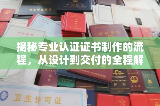 石楼揭秘专业认证证书制作的流程，从设计到交付的全程解析